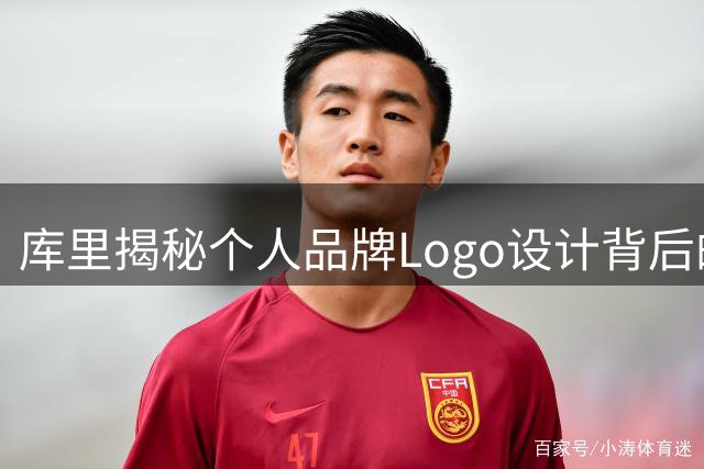 库里揭秘个人品牌Logo设计背后的篮球情结